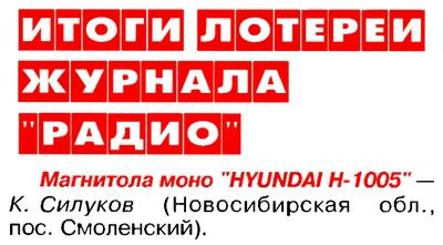 Радио №05 2006 К. Силуков-участник лотереи журнала Радио