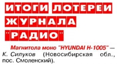 Радио №05 2006 К. Силуков-участник лотереи журнала Радио