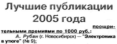 Радио №07 2006 А. Рубан - в списках лучших публикаций журнало Радио за 2005 год