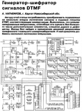 Радио №03 2007 А. Натненков со схемой генератора-шифратора сигналов DTMF