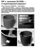 Радио №03 2007 Игорь Карнаухов UA9OLO делится опытом постройки антенны GP с трапами