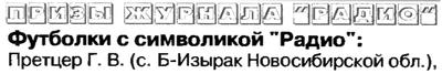 Радио №08 2008 Претцер Г.В. из села Б-Изырак - участник розыгрыша призов журнала Радио