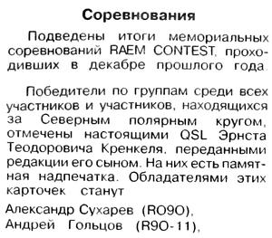 Радио №08 2010 А. Сухарев RO9O и А. Гольцов R9O-11 - обладатели QSL RAEM
