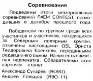 Радио №08 2010 А. Сухарев RO9O и А. Гольцов R9O-11 - обладатели QSL RAEM