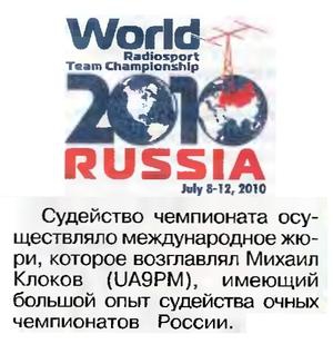 Радио №09 2010 М. Клоков UA9PM на WRTC-2010